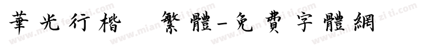 华光行楷 繁体字体转换